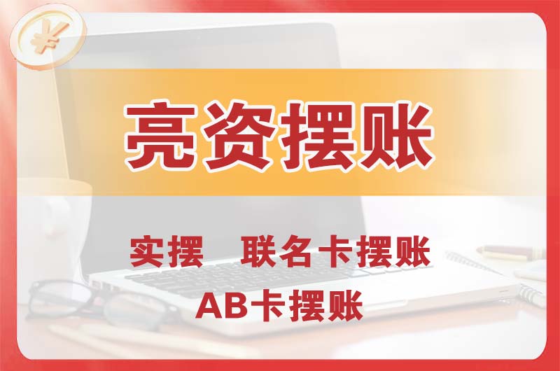 三河个人亮资摆账