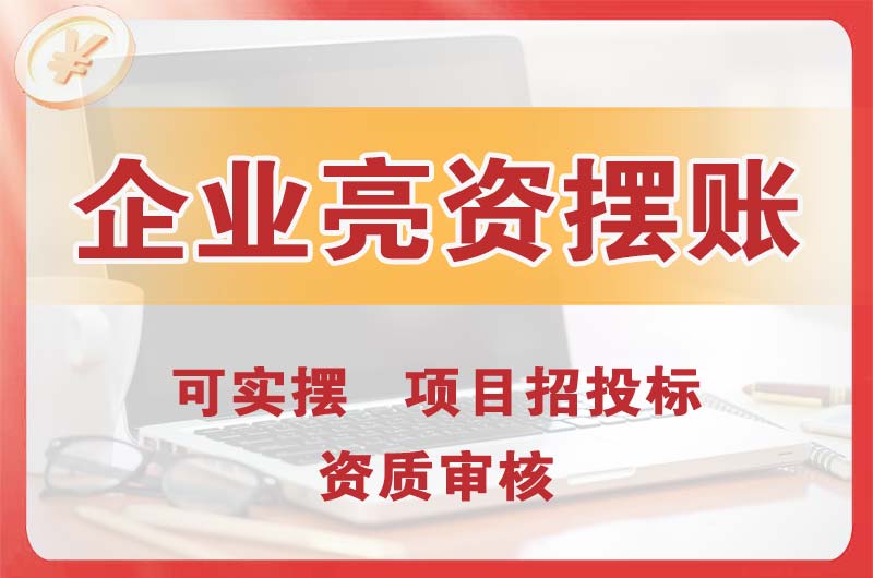 三河企业亮资摆账