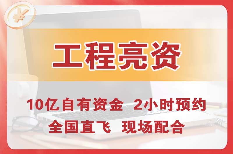 三河工程亮资摆账