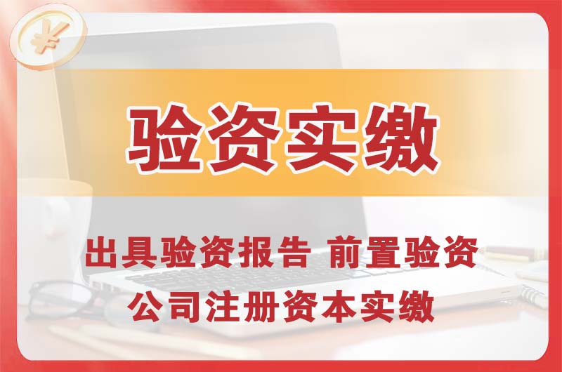 三河企业增资验资